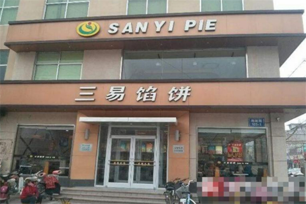 三易馅饼