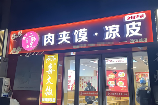 二师兄凉皮肉夹馍