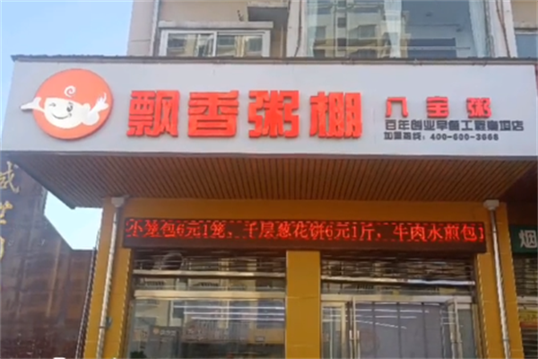 飘香粥棚
