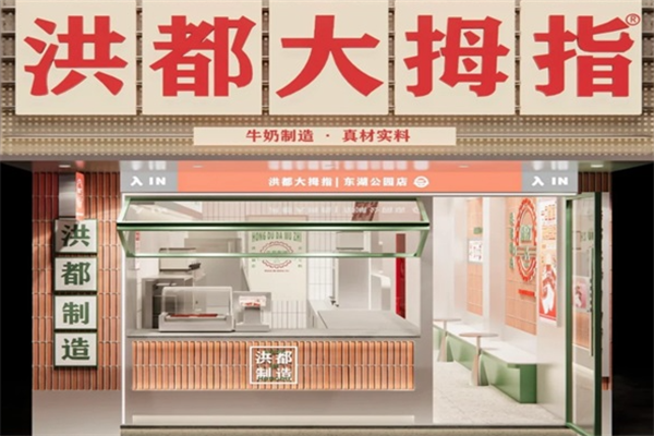 洪都大拇指奶茶店