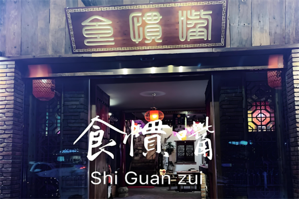 信宜食惯嘴粥粉店