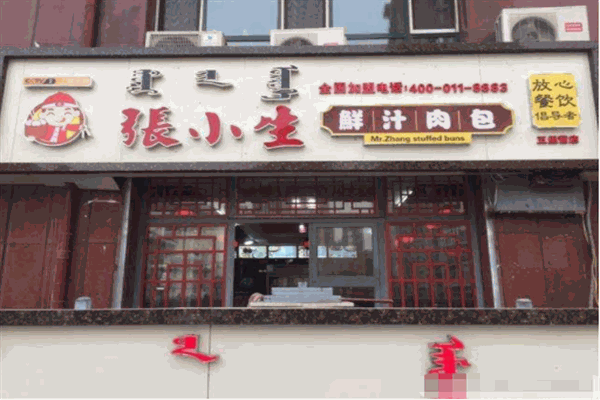 张小生包子铺