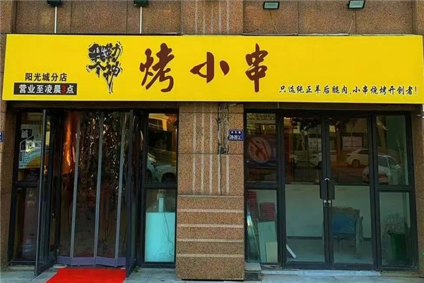 我勒个神烤小串