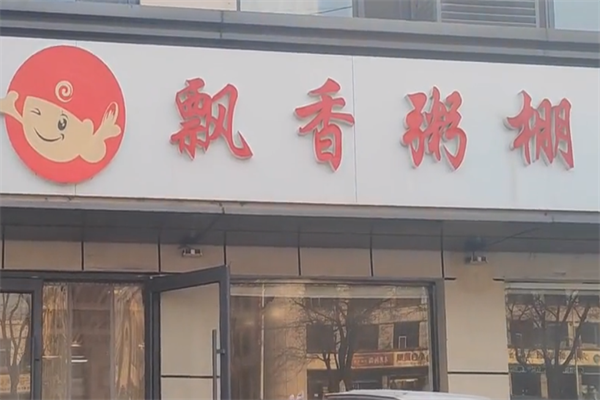 飘香粥棚