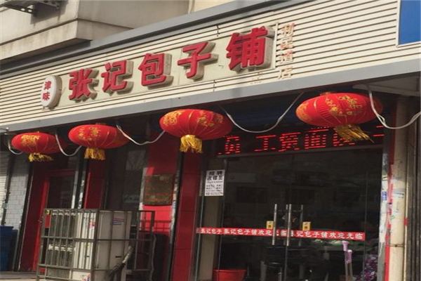 津味张记包子铺