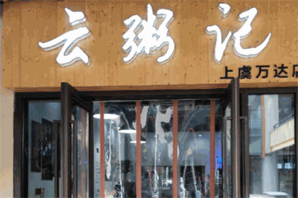 云粥记