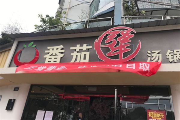 番茄犟汤锅