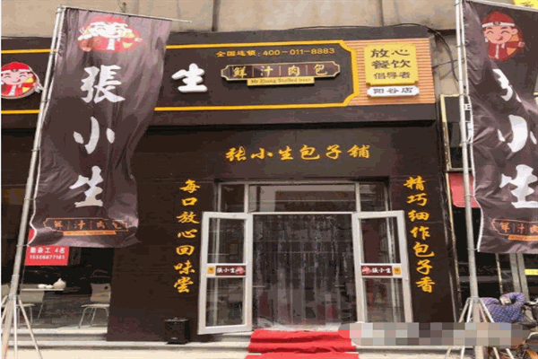 张小生包子铺