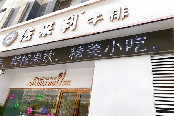 法来利牛排