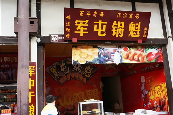 军屯锅盔