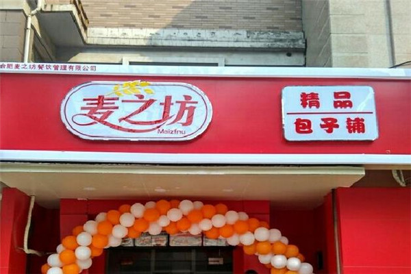 麦之坊包子