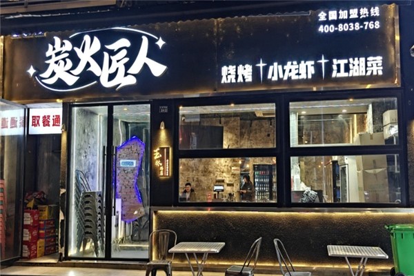 炭火匠人烧烤