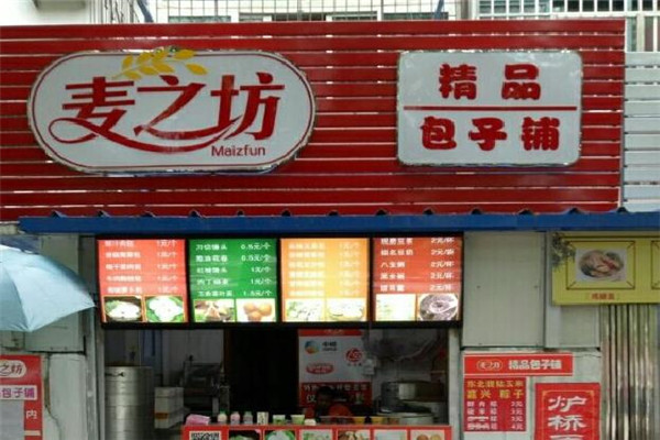 麦之坊包子