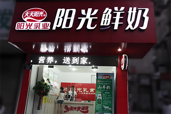 阳光鲜奶