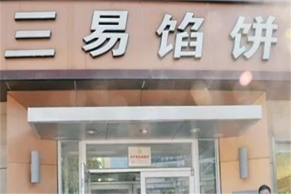 三易馅饼