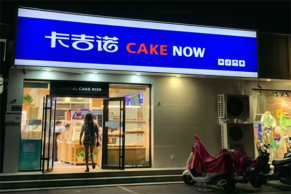 卡吉诺面包房