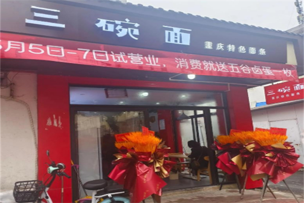 三碗面