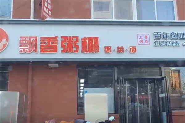 飘香粥棚