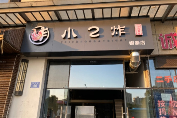小2炸 小2炸