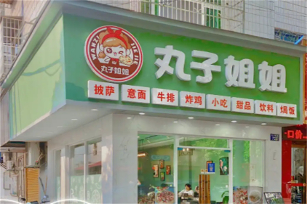 丸子姐姐披萨