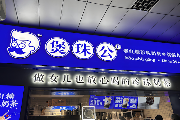 煲珠公奶茶
