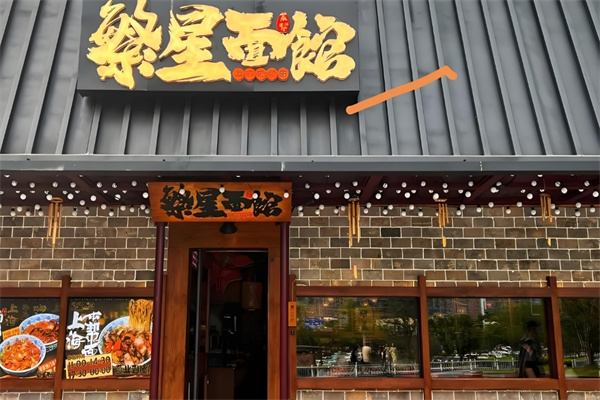 繁星面馆