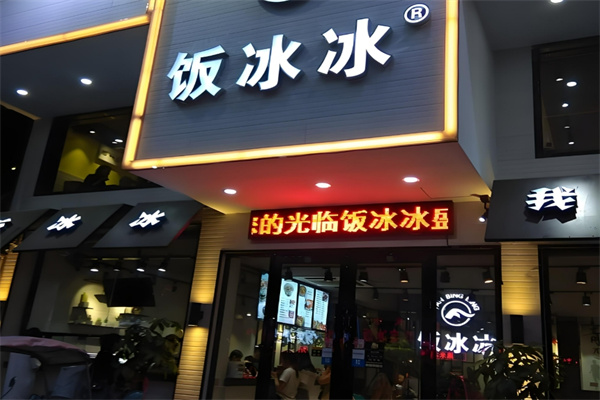 饭冰冰冰饭 饭冰冰冰饭