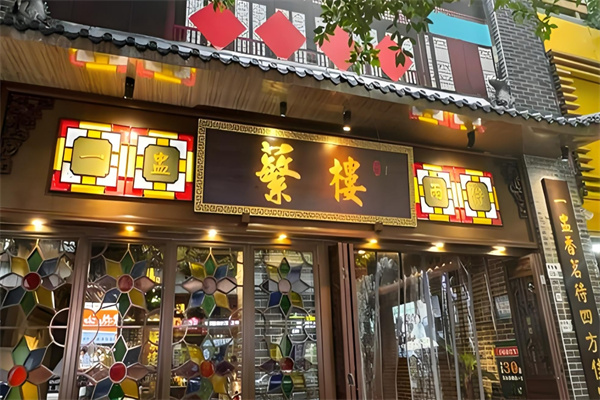 蘩楼