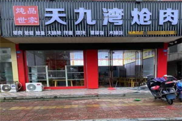 天九湾炝肉