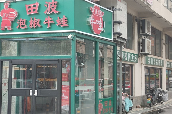 田波牛蛙