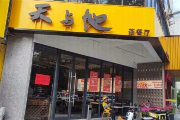 天与地茶餐厅 天与地茶餐厅