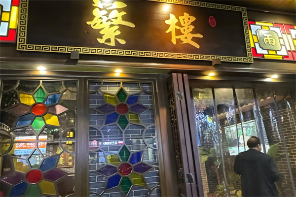 蘩楼