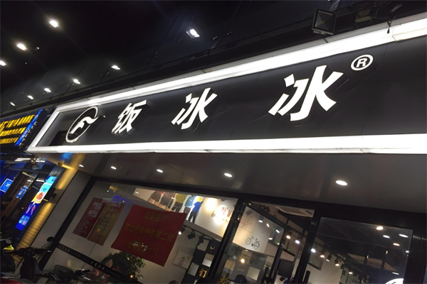饭冰冰冰饭 饭冰冰冰饭