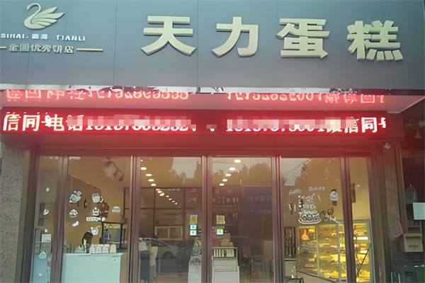 天力蛋糕