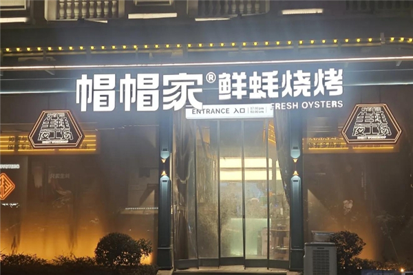 帽帽家鲜蚝烧烤