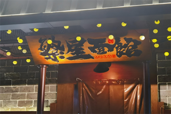 繁星面馆