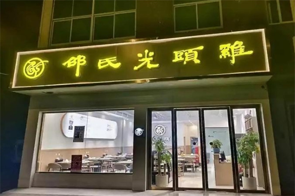 邵氏光头鸡 邵氏光头鸡