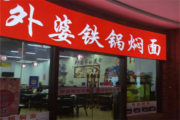 外婆铁锅焖面 外婆铁锅焖面