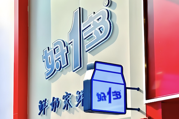 好一多牛奶