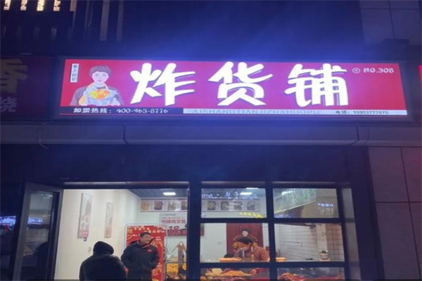爱上田记炸货铺