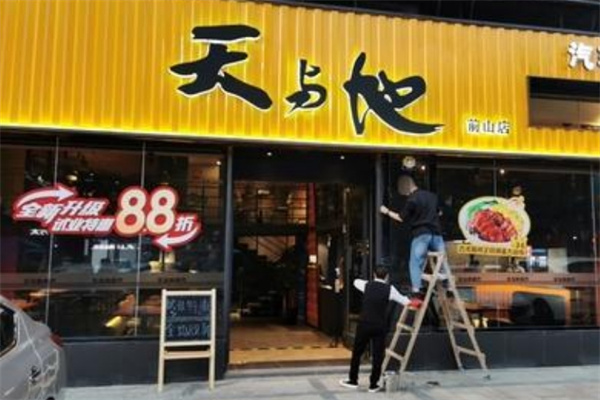 天与地茶餐厅 天与地茶餐厅