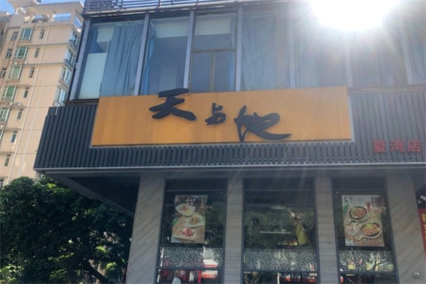 天与地茶餐厅 天与地茶餐厅