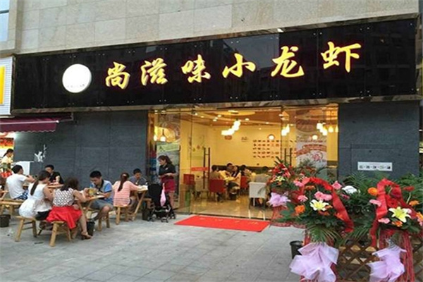 尚滋味小龙虾