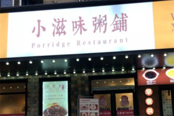 皖北小滋味粥铺