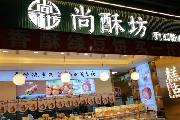 尚酥坊