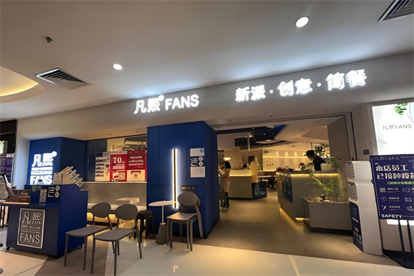 凡熙fans餐厅