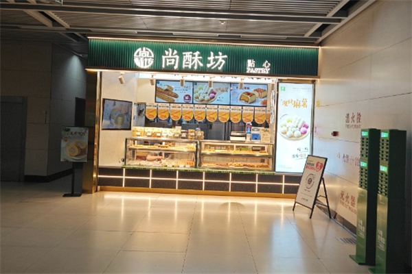 尚酥坊