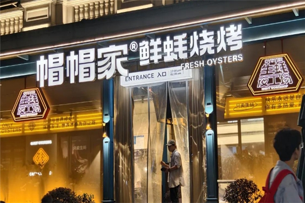 帽帽家鲜蚝烧烤