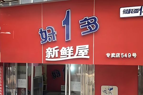 好一多牛奶