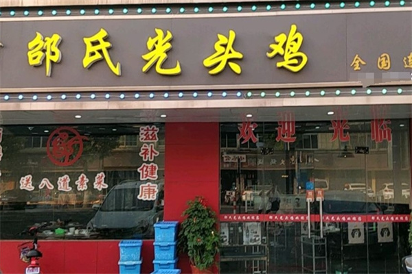 邵氏光头鸡 邵氏光头鸡